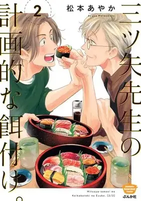 Manga Mitsuya-sensei no Keikakuteki na Edzuke. vol.2 (三ツ矢先生の計画的な餌付け。 (2) (ぶんか社コミックス))  / Matsumoto Ayaka