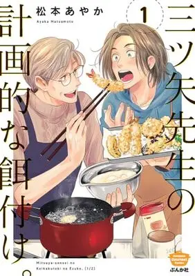Manga Mitsuya-sensei no Keikakuteki na Edzuke. vol.1 (三ツ矢先生の計画的な餌付け。 (1) (ぶんか社コミックス))  / Matsumoto Ayaka