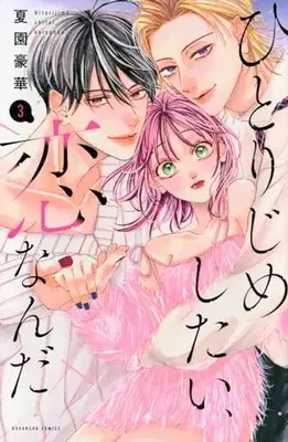 Manga Hitorijime Shitai, Koi Nanda vol.3 (ひとりじめしたい、恋なんだ(3) (KCデラックス))  / Natsuzono Gouka
