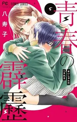 Manga Seishun no Hekireki vol.5 (青春の霹靂 (5))  / Yasuko