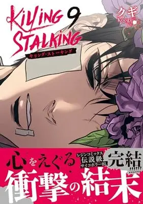 Manga Killing Stalking vol.9 (キリング・ストーキング 9 (ダリアコミックスユニ))  / クギ