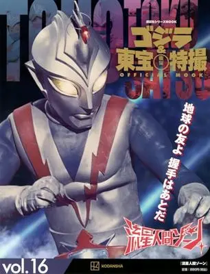 Official Fan Book Godzilla & Toho Tokusatsu Official Mook (ゴジラ&東宝特撮 OFFICIAL MOOK vol.16 流星人間ゾーン (講談社シリーズMOOK)) 