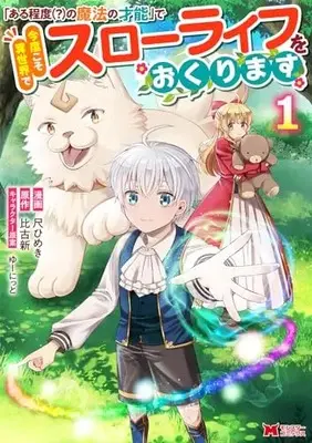 Manga "Aruteido (?) no Mahou no Sainou" de Kondokoso Isekai de Slow Life wo Okurimasu vol.1 (「ある程度(?)の魔法の才能」で今度こそ異世界でスローライフをおくります (1) (モンスターコミックス))  / Shaku Himeki