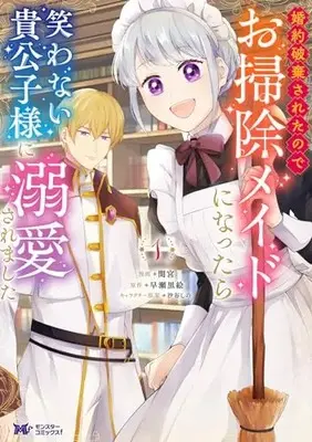 Manga Konyaku Hakisareta no de Osouji Maid ni Nattara Warawanai Kikoushi-sama ni Dekiaisaremashita vol.1 (婚約破棄されたのでお掃除メイドになったら笑わない貴公子様に溺愛されました (1) (モンスターコミックスf))  / Mamiya