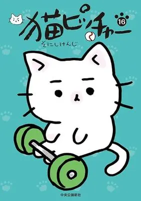 Manga Neko Pitcher vol.16 (猫ピッチャー 16 (単行本))  / Sonishi Kenji