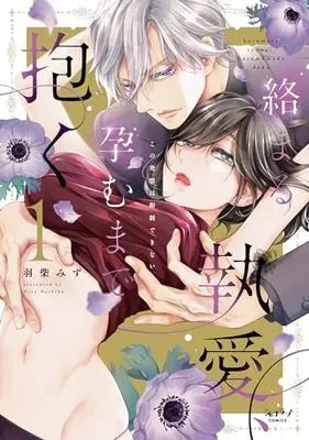 Manga Karamaru Shuai, Haramu made Daku - Kono Hatsujou wa Yokusei Dekinai vol.1 (絡まる執愛、孕むまで抱く ～この発情は抑制できない～ (1))  / Hashiba Mizu