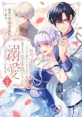 Manga Karappo Seijo to shite Suterareta Hazu ga, Totsugi-saki no Koutei Heika ni Dekiaisareteimasu vol.2 (空っぽ聖女として捨てられたはずが、嫁ぎ先の皇帝陛下に溺愛されています 2 (フロース コミック))  / Koyama Runchi