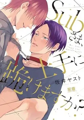 Manga Sub-sama, Jouzu ni Hizamazukemasuka? (Subさま、上手に跪けますか? (花音コミックス))  / Sakai Yasuto