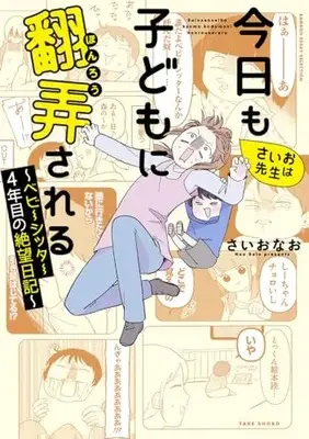 Manga Saio-sensei wa Kyou mo Kodomo ni Honrou sareru (さいお先生は今日も子どもに翻弄される~ベビーシッター4年目の絶望日記~ (仮) (バンブーエッセイセレクション))  / さいお なお