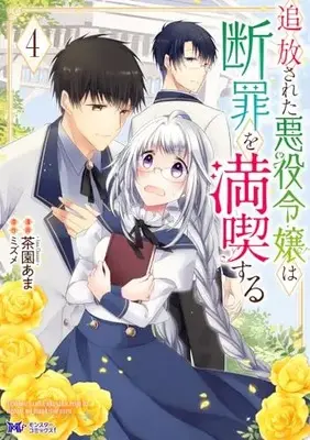 Manga Tsuihousareta Akuyaku Reijou wa Danzai wo Mankitsu suru vol.4 (追放された悪役令嬢は断罪を満喫する (4) (モンスターコミックスf))  / Chasono Ama