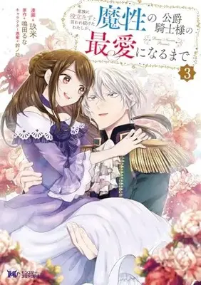Manga Kazoku ni Yakutatazu to Iwaretsuzuketa Watashi ga, Mashou no Koushaku Kishi Sama no Saiai ni Naru Made vol.3 (家族に役立たずと言われ続けたわたしが、魔性の公爵騎士様の最愛になるまで (3) (モンスターコミックスf))  / Kume (玖米)