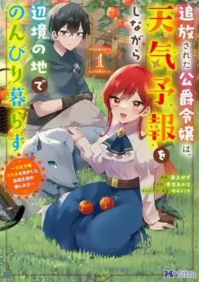 Manga Tsuihousareta Koushaku Reijou wa, Tenkeyohou wo Shinagara Henkyou no Ji de Nonbiri Kurasu - Tenkeyohou Skill wo Ikashita Tsuihou Seikatsu no Tanoshimikata vol.1 (追放された公爵令嬢は、天気予報をしながら辺境の地でのんびり暮らす~天気予報スキルを活かした追放生活の楽しみ方~ (1) (モンスターコミックスf))  / Yuzuchi Yuzu