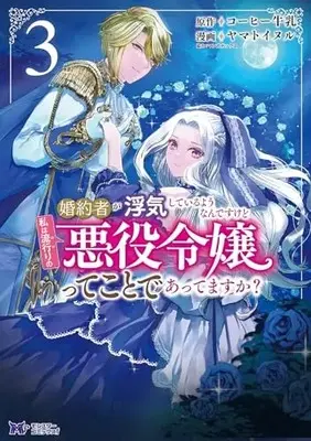 Manga Konyakusha ga Uwaki shite Iru you Nandesu kedo Watashi wa Hayari no Akuyaku Reijou tte Koto Deattemasu ka? vol.3 (婚約者が浮気しているようなんですけど私は流行りの悪役令嬢ってことであってますか? (3) (モンスターコミックスf))  / ヤマトイヌル