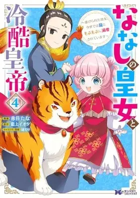 Manga Nanashi no Koujo to Reikoku Koutei vol.4 (ななしの皇女と冷酷皇帝~虐げられた幼女、今世では龍ともふもふに溺愛されています~ (4) (モンスターコミックスf))  / Akasa Tana