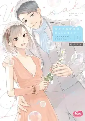Manga Yubisaki de Dekiaikakumei, Okoshimasen ka? vol.4 (指先で溺愛革命、起こしませんか?~謎の独身貴族に彼氏宣言されました~(4): メルトコミックス)  / Mayama Shin