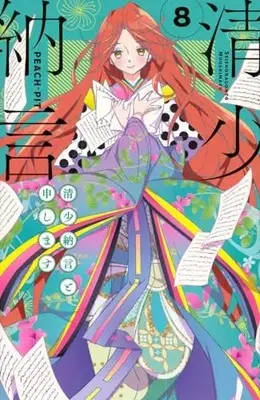 Manga Sei Shounagon to Moushimasu vol.8 (清少納言と申します(8) (BE LOVE KC))  / PEACH-PIT