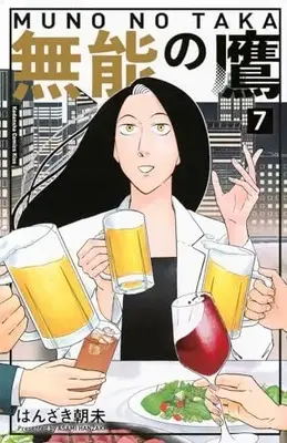 Manga Munou no Taka vol.7 (無能の鷹(7) (KC KISS))  / はんざき 朝未