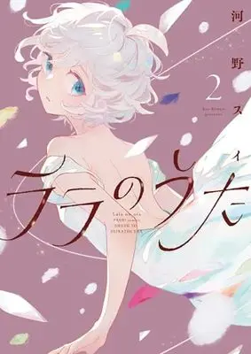 Manga Lala no Uta vol.2 (ララのうた 2)  / 河野 スイ