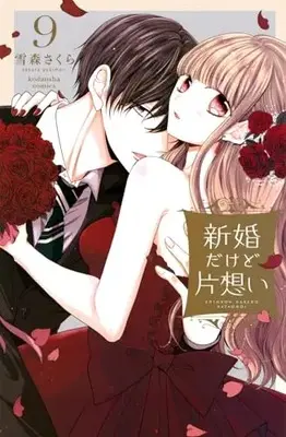 Manga Shinkon dakedo Kataomoi vol.9 (新婚だけど片想い(9) (KCデラックス))  / Yukimori Sakura