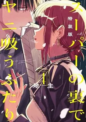 Special Edition Manga with Bonus Super no Ura de Yani Suu Futari (A Story About Smoking at the Back of the Supermarket) vol.4 (スーパーの裏でヤニ吸うふたり(4)特装版 スーパーSエコバッグ付き (SEコミックスプレミアム))  / Jinushi