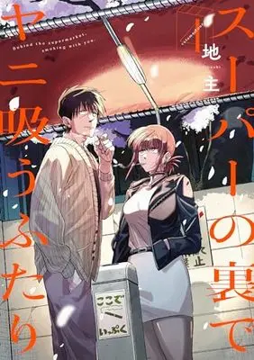 Manga Super no Ura de Yani Suu Futari (A Story About Smoking at the Back of the Supermarket) vol.4 (スーパーの裏でヤニ吸うふたり(4) (ビッグガンガンコミックス))  / Jinushi