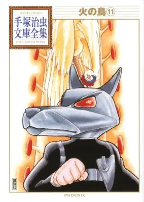 Manga Phoenix (Hi no Tori) vol.11 (火の鳥(11) (手塚治虫文庫全集))  / Tezuka Osamu