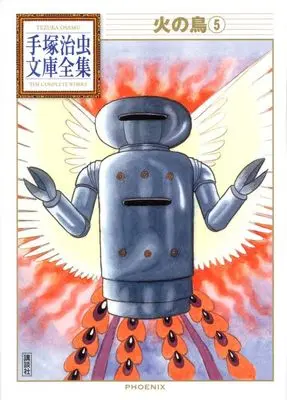 Manga Phoenix (Hi no Tori) vol.5 (火の鳥(5) (手塚治虫文庫全集))  / Tezuka Osamu