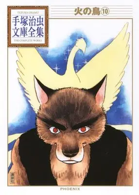 Manga Phoenix (Hi no Tori) vol.10 (火の鳥(10) (手塚治虫文庫全集))  / Tezuka Osamu