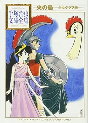 Manga Phoenix (Hi no Tori) (火の鳥 ―少女クラブ版― (手塚治虫文庫全集))  / Tezuka Osamu