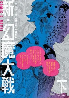 Manga Genma Taisen vol.2 (<完全版> 新・幻魔大戦 COMIC&NOVEL 下)  / 石ノ森章太郎+平井和正