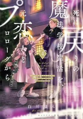 Manga Re-Living My Life with a Boyfriend Who Doesn’t Remember Me vol.4 (死に戻りの魔法学校生活を、元恋人とプロローグから 4 (※ただし好感度はゼロ) (フロース コミック))  / Shirakawa Gin
