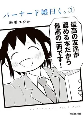 Manga Miss Bernard said. (Bernard-jou Iwaku.) vol.7 (バーナード嬢曰く。 (7) (7) (REXコミックス))  / Shikawa Yuuki