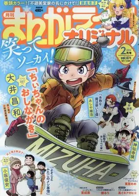 Magazine Manga Life Original (まんがライフオリジナル 2024年 02 月号 [雑誌]) 