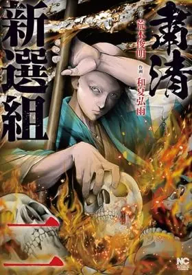 Manga Shukusei Shinsengumi vol.2 (粛清新選組 ( 2) (ニチブンコミックス))  / Araki Toshiaki