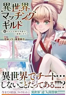 Manga Isekai Matching Guild (異世界マッチングギルド (ニチブンコミックス))  / Karin Sora