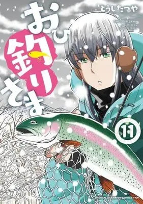 Manga Ohitsuri-sama vol.11 (おひ釣りさま(11))  / Touji Tatsuya