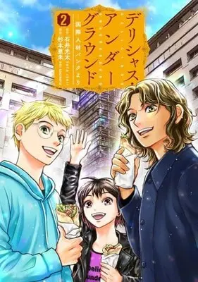 Manga Delicious Underground: Kokusai Jinzai Bank yori vol.2 (デリシャス・アンダーグラウンド 国際人材バンクより(2))  / Sugimoto Ami