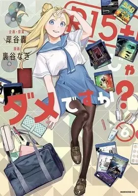 Manga R15+ ja Dame desu ka? vol.6 (R15+じゃダメですか?(6))  / Uratani Nagi
