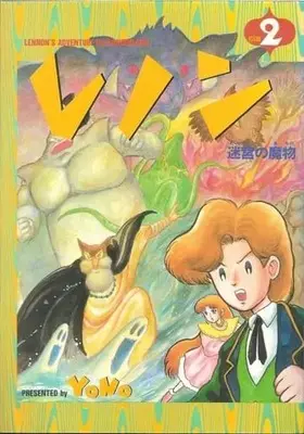 Manga Lennon’s adventure in Wonderland vol.2 (レノン 2 Lennon's adventure in won 迷宮の魔物(2))  / YONO