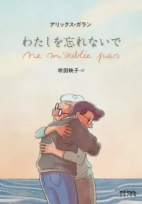 Manga Watashi wo Wasurenaide (わたしを忘れないで)  / アリックス・ガラン