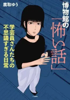 Manga Hakubutsukan no “Kowai Hanashi” (博物館の「怖い話」)  / 鷹取ゆう