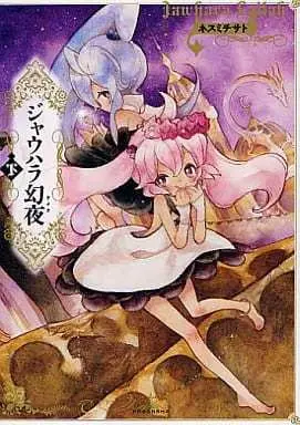 Manga Jauhara Genya (下)ジャウハラ幻夜) 