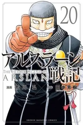 Manga Arslan Senki vol.20 (アルスラーン戦記(20))  / Arakawa Hiromu