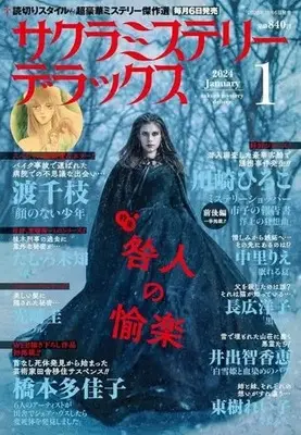 Magazine Sakura Mystery Deluxe (サクラミステリーデラックス 2024年1月号) 