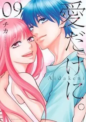 Manga Ai dakeni. vol.9 (愛だけに。(9))  / Chika