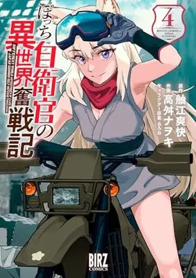 Manga Mezase！Ikki Tousen - Bocchi Jieikan no Isekai Funtou Senki vol.4 (ぼっち自衛官の異世界奮戦記 (4) (バーズコミックス))  / Ruroo & Takamasu Nawoki & 舳江爽快