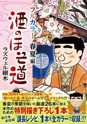 Manga Sake no Hosomichi (酒のほそ道 フルカラー 春夏編 (ニチブンコミックス))  / Roswell Hosoki