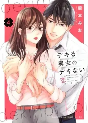 Manga Dekiru Danjo no Dekinai Koi vol.4 (デキる男女のデキない恋(4) (BE LOVE KC))  / Tatsumoto Mio
