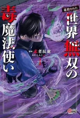 Manga Dokusatsusareta Sekai Musou no Doku Mahoutsukai vol.1 ((毒殺された)世界無双の毒魔法使い(VOLUME1))  / Musha Tatsutora