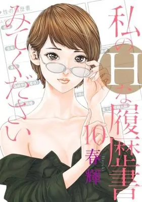 Manga Watashi no H na Rirekisho Mitekudasai vol.10 (私のHな履歴書みてください 10 (ヤングジャンプコミックス))  / Haruki